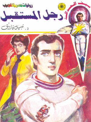 cover image of رجل المستقبل